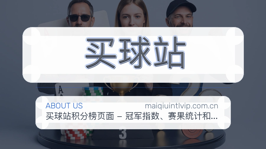 买球站用户支持服务说明